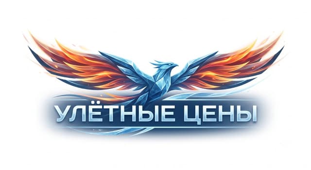 Улётные цены